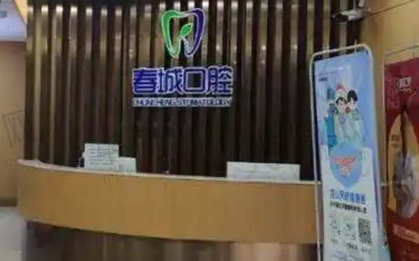 宜春袁州春城口腔诊所