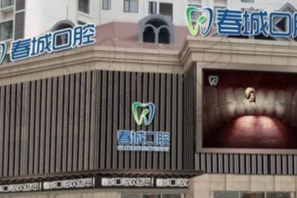 西昌春城口腔门诊部