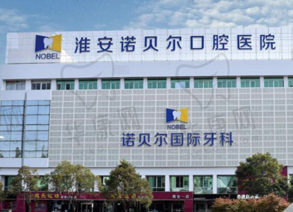 淮安诺贝尔口腔医院