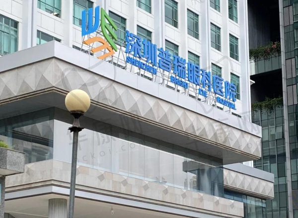 深圳普瑞眼科医院