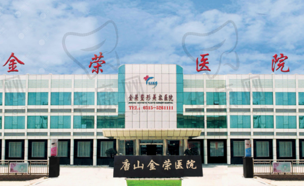 唐山金荣整形医院