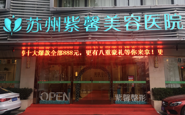苏州紫馨美容医院