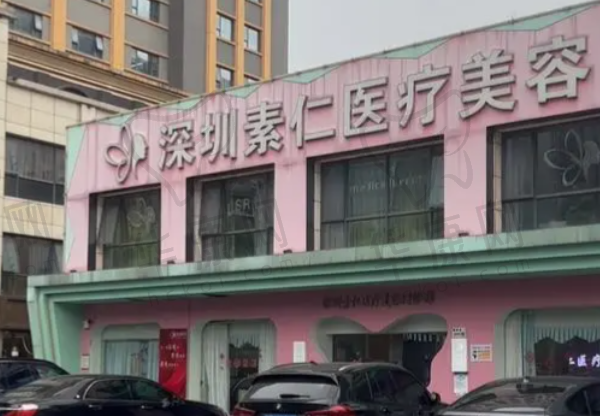 深圳素仁医疗美容门诊部