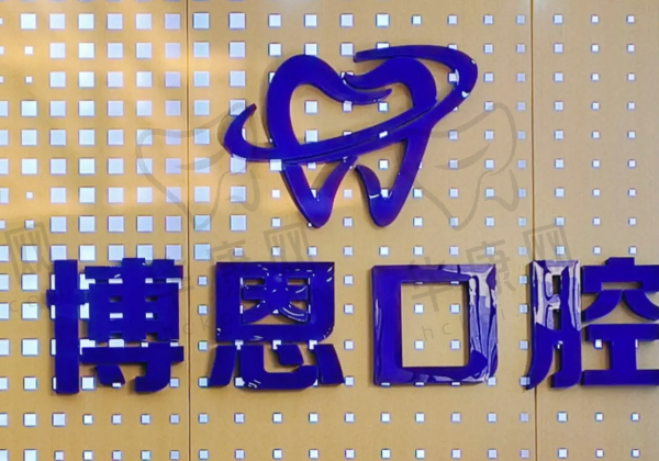 龙岩博恩口腔门诊部