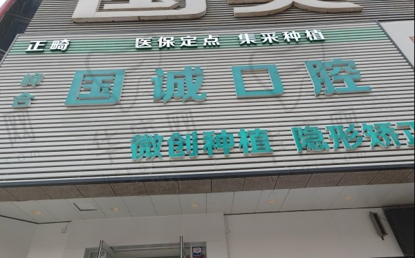 大连峰合国诚口腔门诊部