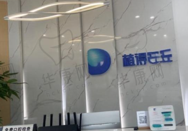 启东植得口腔门诊部