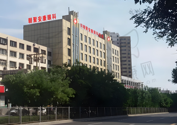 大同朝聚安康眼科医院