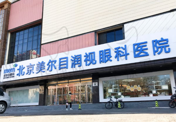 北京美尔目润视眼科医院