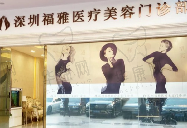 深圳福雅医疗美容门诊部