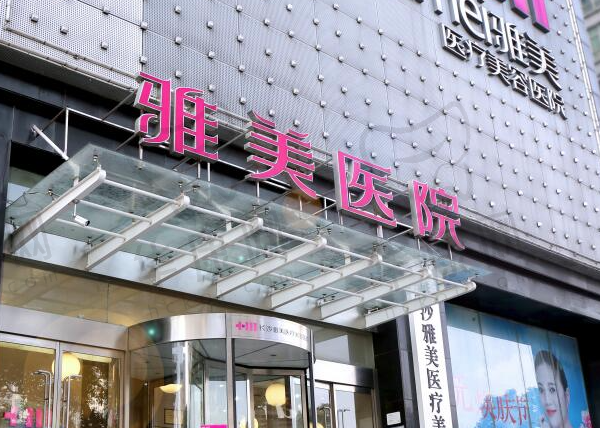 长沙雅美医疗美容医院