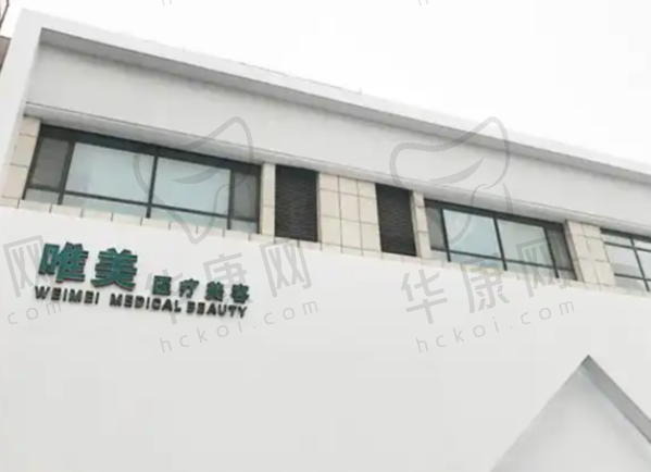 衡水唯美医疗美容门诊部