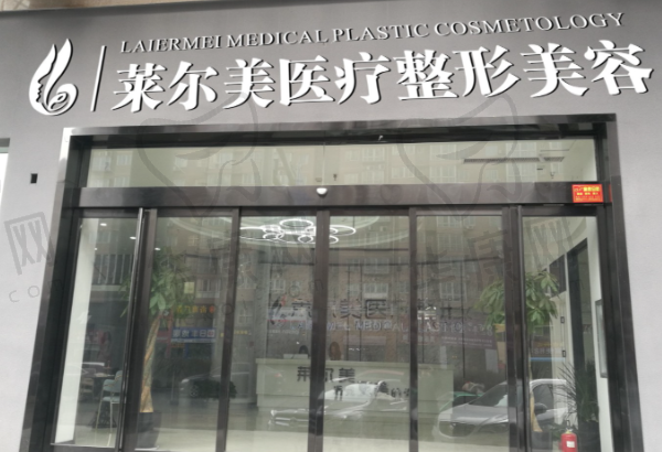 洛阳莱尔美整形医院