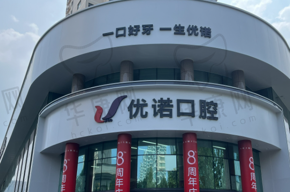 青岛优诺口腔医院(市北总院)
