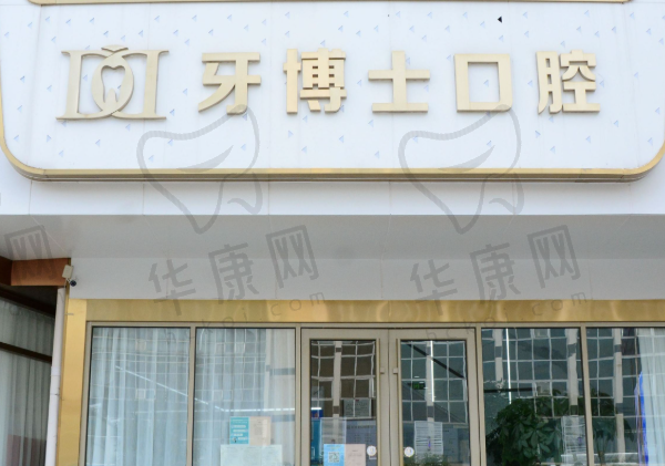 泰安牙博士口腔诊所