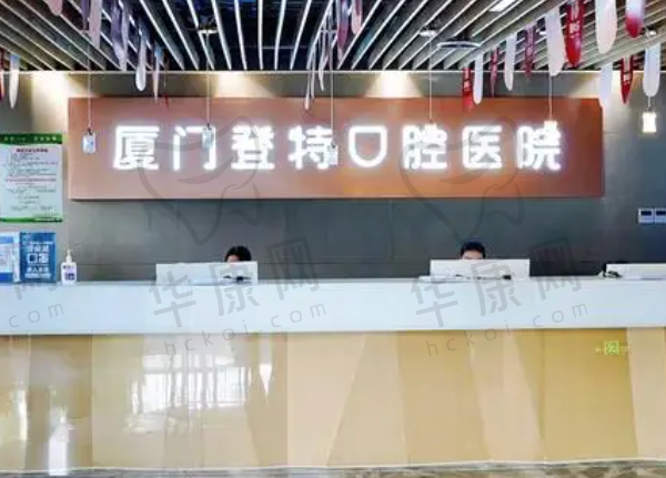 厦门登特口腔医院