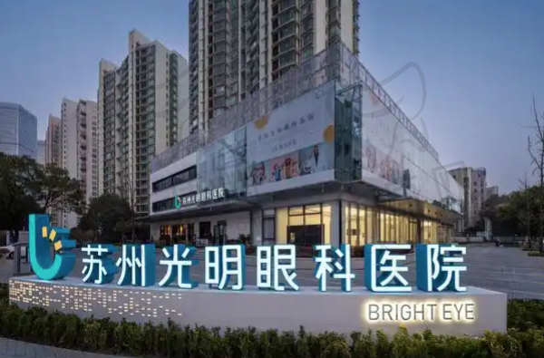 苏州光明眼科医院