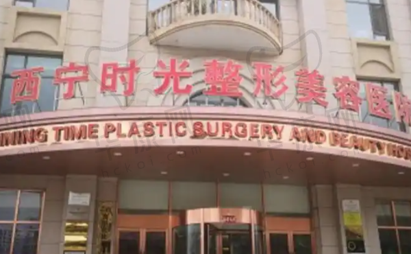 西宁时光整形美容医院