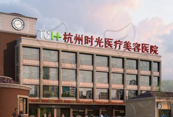 杭州时光医疗美容医院