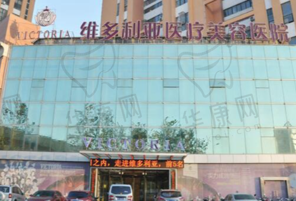 台州维多利亚医疗美容医院