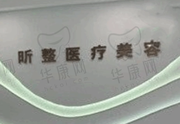 新疆喀什昕整医疗美容诊所