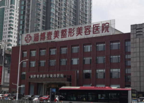 淄博壹美整形美容医院