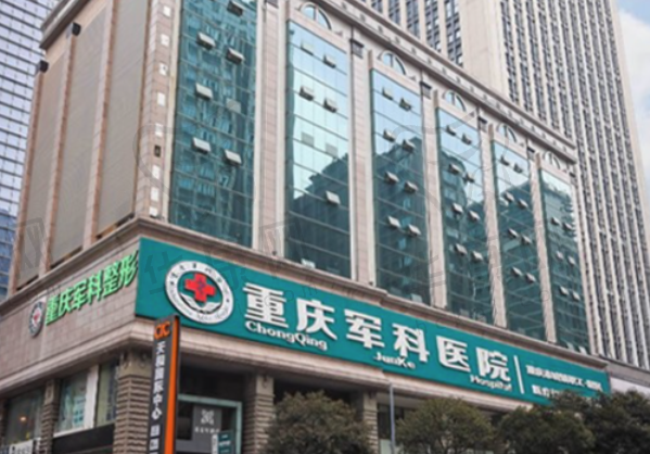 重庆军科整形美容医院