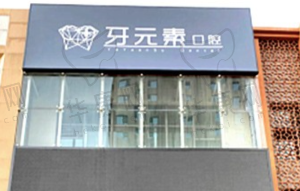 沈阳牙元素口腔门诊部