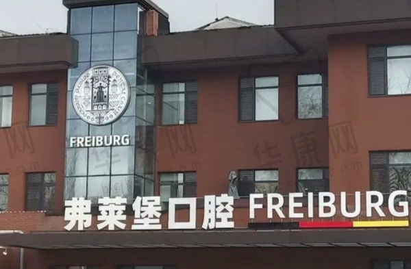 济南弗莱堡口腔门诊部(历下店)