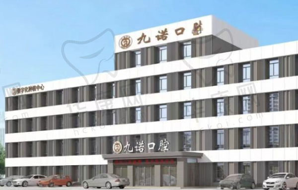 沈阳九诺口腔门诊部(奉天街店)