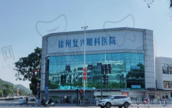 徐州复兴眼科医院