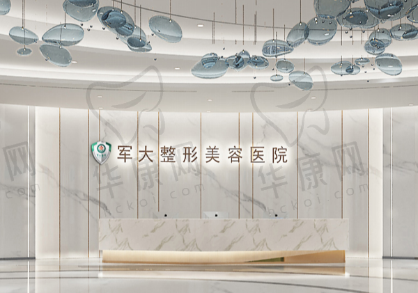 成都军大整形外科医院