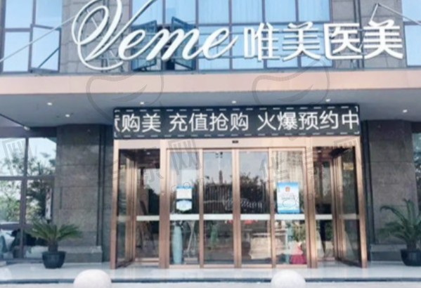 郴州唯美医疗美容门诊部