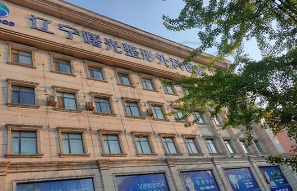 辽宁曙光整形外科医院