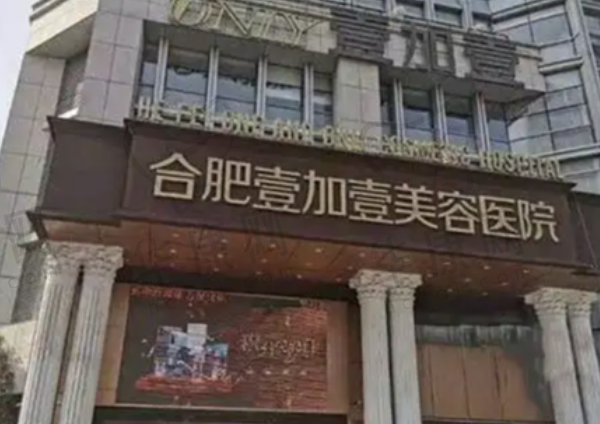 合肥壹加壹美容医院
