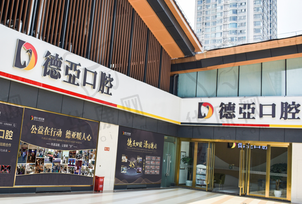 重庆德亚口腔门诊部(九龙坡院)
