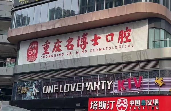 重庆南岸名博士口腔门诊部