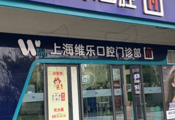 上海维乐口腔医院(杨浦院)