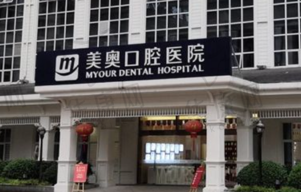 重庆美奥口腔医院