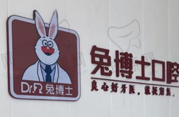 榆林兔博士口腔门诊部