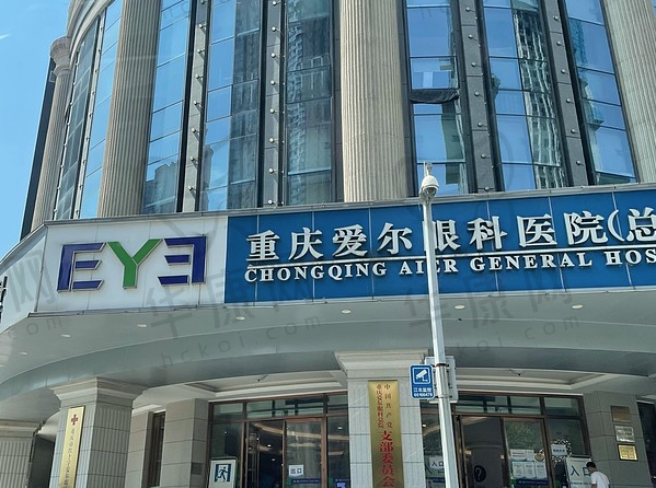 重庆爱尔眼科医院