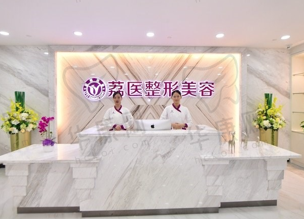 广州荔医医疗美容门诊部