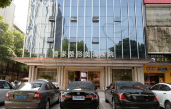 常德曹家整形医疗美容医院