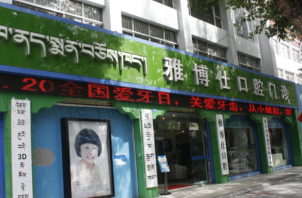 西藏拉萨雅博仕口腔医院