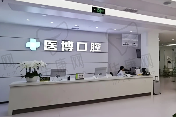 沈阳医博上诚口腔门诊部