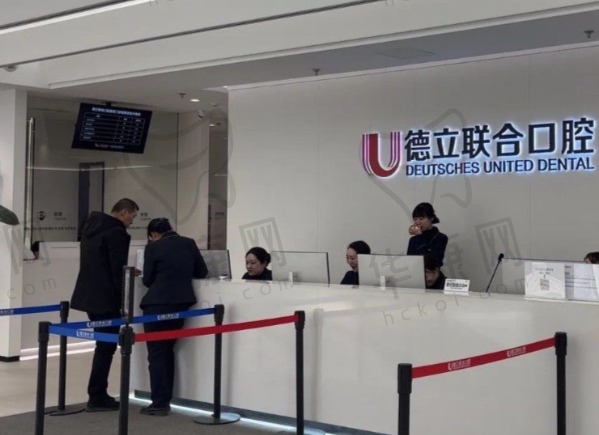 吉林市德立联合口腔医院