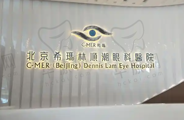 北京希玛林顺潮眼科医院
