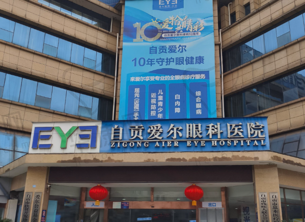 自贡爱尔眼科医院