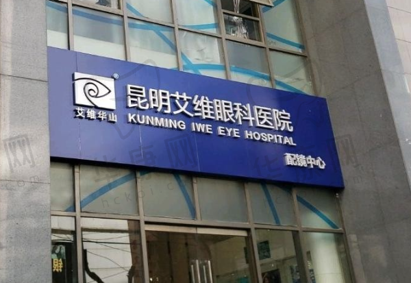 昆明艾维眼科医院