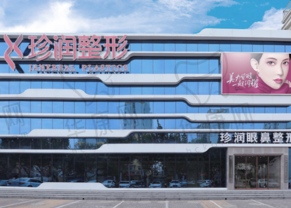 保定珍润医疗美容门诊部