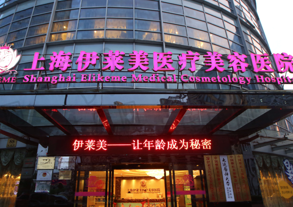 上海伊莱美医疗美容医院